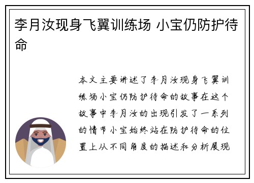 李月汝现身飞翼训练场 小宝仍防护待命