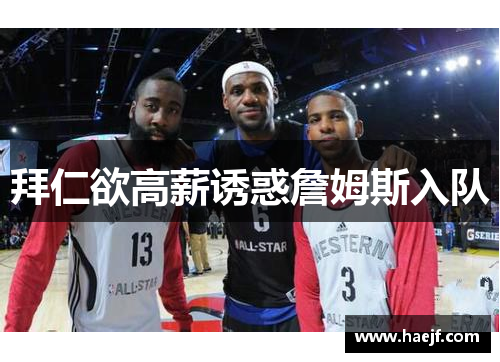 拜仁欲高薪诱惑詹姆斯入队