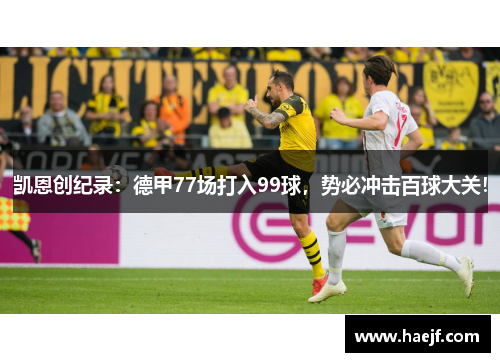 凯恩创纪录：德甲77场打入99球，势必冲击百球大关！