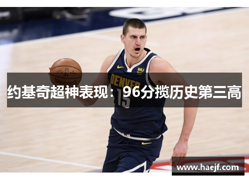 约基奇超神表现：96分揽历史第三高