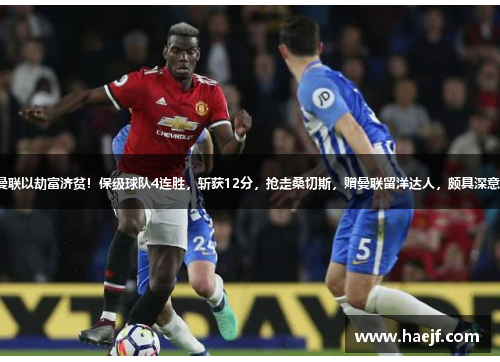 曼联以劫富济贫！保级球队4连胜，斩获12分，抢走桑切斯，赠曼联留洋达人，颇具深意。