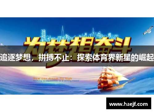 追逐梦想，拼搏不止：探索体育界新星的崛起