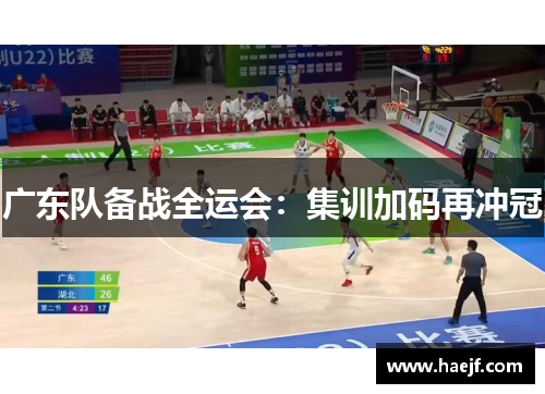 广东队备战全运会：集训加码再冲冠