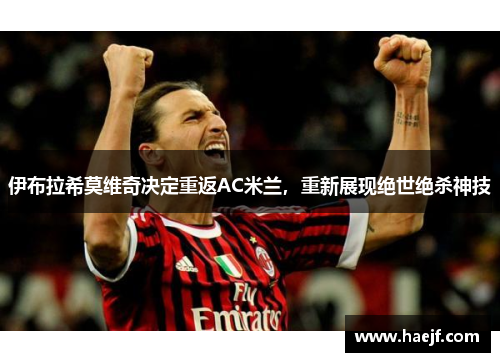 伊布拉希莫维奇决定重返AC米兰，重新展现绝世绝杀神技