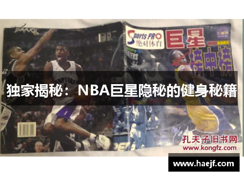 独家揭秘：NBA巨星隐秘的健身秘籍