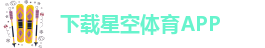 星空平台手机版赞助塞尔塔
